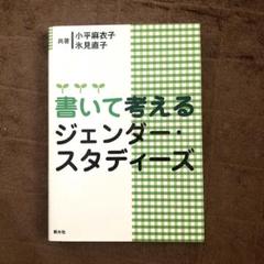 Amazon.co.jp: よくわかるジェンダ-・スタディ-ズ: 人文社会科学