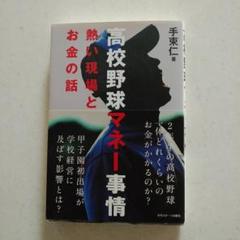 高校野球マネー事情 熱い現場とお金の話のサムネイル