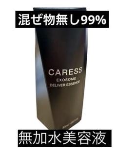 99%無加水 美容液 カレス エクソソーム デリバーエッセンス55ml