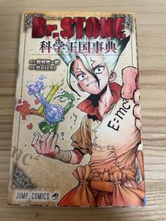 ☀️良品 ドクターストーン 全巻 ☀️ 化学王国事典付き Dr STONE 1-27巻（全巻セット）+ 科学王国事典(キャラブック