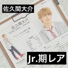 佐久間大介 SnowMan プロフィール データ レア切り抜き【メルカリ便】