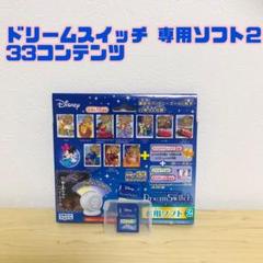 ディズニー Dream Switch ドリームスイッチ 専用ソフト2のサムネイル