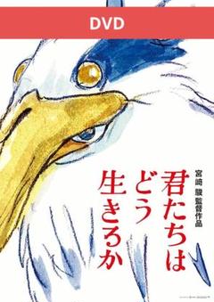 君たちはどう生きるか DVD アニメ〈2枚組〉 - メルカリ