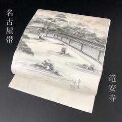 SO-555 名古屋帯 名古屋仕立て 太鼓柄 正絹 塩瀬 作家物 枯山水 竜安寺