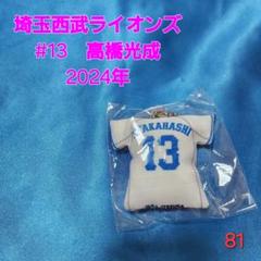 【即購入可】81.埼玉西武ライオンズ　高橋光成　クッションキーホルダーのサムネイル