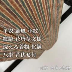 単衣 ★ 紬風 縦縞 花唐草文様 洗える着物 化繊 八掛 背伏せ付 y389
