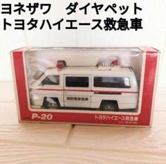 ヨネザワ ダイヤペット トヨタ・ハイエース（パトカー） - 「宝