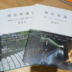 場所原論　場所原論Ⅰ　場所原論Ⅱ　隈研吾　建築