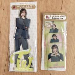TWICEくじD賞 ジョンヨンセット セット売り】TWICEくじアクスタ フォトキーホルダー ジョンヨン