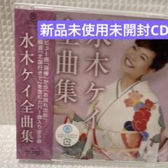 演歌CD 19タイトル　未開封　まとめ売り 新品未使用未開封 演歌CD 水木ケイ全曲集 - メルカリ