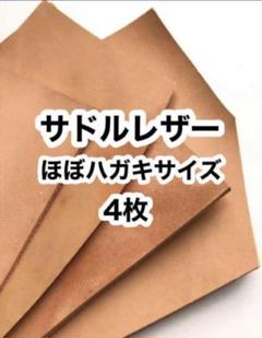 ほぼハガキ×4枚❤️サドルレザー❤️ハンドメイド