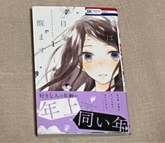 君は春に目を醒ます