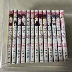 【宝】恋と嘘 全巻初版帯付き 1巻サイン本 特典 大色紙付き 非売品セット 恋と嘘1〜12巻（全巻セット）全巻帯付き/ポストカード付き
