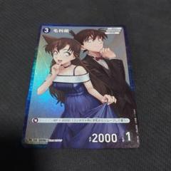 毛利蘭　キラ　プロモ　コナンカードゲーム