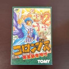 【美品・完品】コロンブス 黄金の夜明け　ファミコンソフト　激レア　トミー