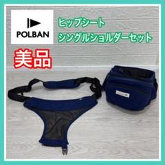 【極美品❣️】POLBAN ポルバン ヒップシート シングルダブルショルダー付き⭐︎ 楽天市場】ポルバン POLBAN ダブルショルダー シングル