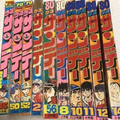 少年サンデー10冊 レア☆週刊少年サンデー 1979~1980年 10冊セット