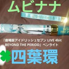 2025年最新】四葉環 ペンライトの人気アイテム - メルカリ