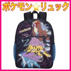 ポケモン⭐️リュック　サイドメッシュ　エンテイ　ライコウ　スイクン　黒　ブラック