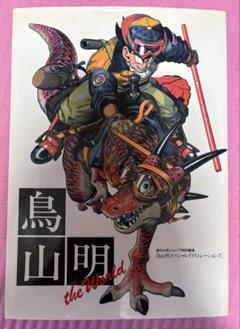 鳥山明 THE WORLD 鳥山明　スペシャルイラストレーションズのサムネイル