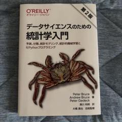 データサイエンスのための統計学入門 予測、分類、統計モデリング、統計的機械学習…