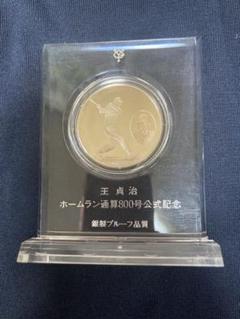 王 貞治　銀製プルーフ　ホームラン通算800号公式記念　サイン入り　メダル盾 Yahoo!オークション -「王貞治 800号」の落札相場・落札価格