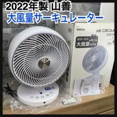 マルゲ　新品（店舗展示品）　22年製　山善　サーキュレーター扇風機　45畳 マルゲ様専用 新品（店舗展示品） 22年製 山善 サーキュレーター