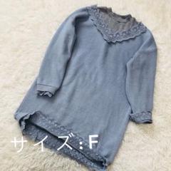 titty&Co. グレー 長袖ニット サイズF