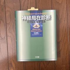 新品未使用！神経局在診断 その解剖,生理,臨床
