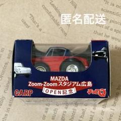 【レア】MAZDA Zoom-Zoomスタジアム広島 OPEN記念 チョロQ