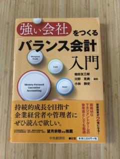 強い会社をつくる「バランス会計」入門