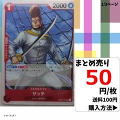 残1）1枚 サッチ OP03-005 UC 50円×枚