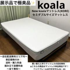 展示品で極美品！koalaNewコアラセミダブルサイズマットレス✨ 展示品で極美品！koalaNewコアラセミダブルサイズマットレス
