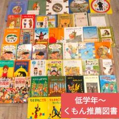 低学年～】くもん推薦図書など 絵本児童書まとめ売り41冊 課題