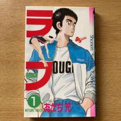 あだち充　ラフ　1巻