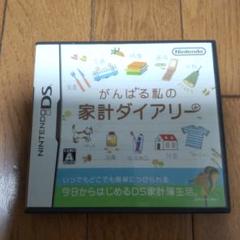 がんばる私の家計ダイアリー
