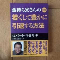 金持ち父さんの若くして豊かに引退する方法 - メルカリ