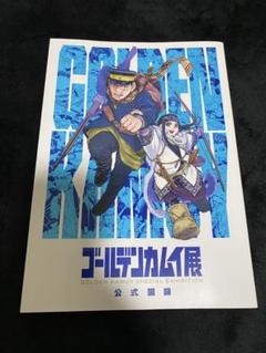 ゴールデンカムイ 全巻セット + 公式図録 く日はお得♪ Amazon.co.jp: ゴールデンカムイ展 公式図録