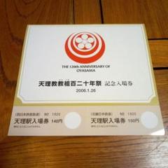 2025年最新】天理教 記念の人気アイテム - メルカリ