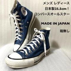 本日限定価格 日本製 コンバース オールスター ブルー 25.5㎝ used 2025年最新】コンバース made in japan 25.5の人気アイテム