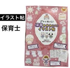 パッと描ける!保育のかわいいイラスト帖　保育士