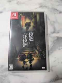 夜廻と深夜廻 Nintendo Switch