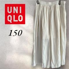 UNIQLO 　ユニクロ　アイボリー プリーツキュロットスカート 150