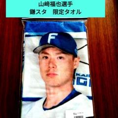 非売品】FAV限定 山﨑福也フェイスタオル （検索用:山崎福也