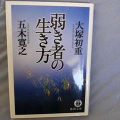 弱き者の生き方 五木寛之 大塚初重著