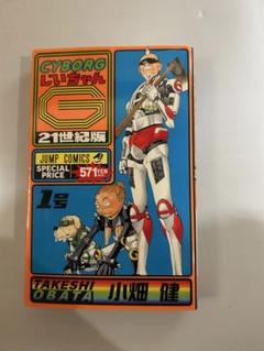 CyborgじいちゃんG (じい) 3 (Gちゃん・ガンテツの友情物語！の巻) CYBORGじいちゃんG 3 (ジャンプコミックス) | 土方 茂 |本
