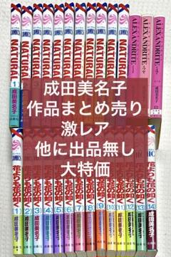 【激レア 大特価】Natural 花よりも花の如く 他 成田美名子 まとめ売り 激レア 大特価】Natural 花よりも花の如く 他 成田美名子 まとめ