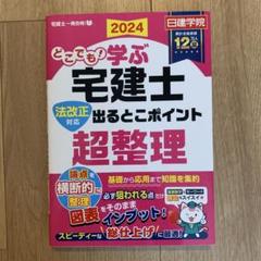どこでも!学ぶ宅建士 法改正対応 出るとこポイント超整理 2024年度版
