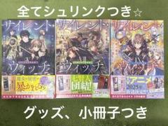 全巻初版帯付/特典多数「サイレント・ウィッチ1〜6巻＋3冊 計9冊」小説 全巻初版帯付/特典多数「サイレント・ウィッチ1〜6巻＋3冊 計9冊
