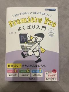 2025年最新】premiere pro よくばり入門の人気アイテム - メルカリ